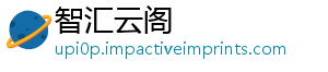 智汇云阁